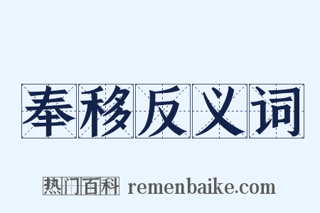 奉移反义词是什么意思的图片